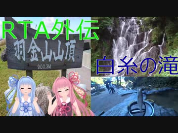 【RTA外伝】白糸の滝