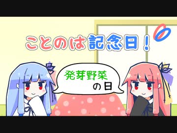 【VOICEROID劇場】ことのは記念日！ #25【発芽野菜の日】