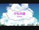 [オフボSPC] けもの道 / Cocco　(offvocal　歌詞：あり /　ガイドメロディーなし)