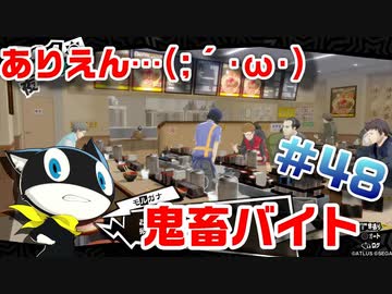 【まったり実況】ペルソナ５ザ・ロイヤル　＃48【P5R】女実況者