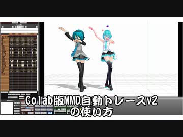 Colab版MMD自動トレースv2の使い方