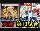 【クロス・ユニバース】　第3回トーナメント　第13試合　アリス精霊型ＶＳ悪鬼ビート