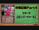 モンスターファーム2対戦記録Part4 クラーク (モンスターファーム２再生CD５０音順殿堂チャレンジ！スピンオフ)