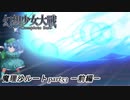 【魔理沙ルート】東方にわかが幻想少女大戦コンプリートボックス実況してみた 【part53 －前編－】