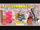 【MF2実況】モンスターファーム2再生CD50音順殿堂チャレンジ！ 【き】PART３