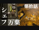【リアルサバイバルゲーム】#10　シェフ万葉　【GREEN HELL】