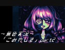 《無色実況》【鬱ホラーADV】「ごみやしき」part2