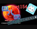 【四八（仮）】あの伝説のクソゲーに魂を捧げる【実況】 part154