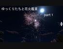 ゆっくりたちと花火鑑賞part1(Fireworks Mania)