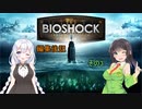 BioShockシリーズ編集後記 その3 【VOICEROID談話】