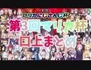 【にじさんじ切り抜き】第3回マリオカートにじさんじ杯 口上まとめ【剣持刀也・笹木咲】