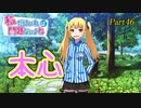 【ゆっくり実況】私だけいれば問題ないよね【part46】