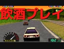 【チョロQ３】PSの神ゲーをAT限定免許で飲酒プレイ