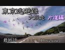 【結月ゆかり車載】 ～東京逃避録～　［大脱走片道編］　最終話