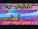 フォールガイズ　シーズン３攻略　新ステージの攻略法とは！？　＃２１　【Fall Guys】
