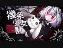 【まやかし】撥条少女時計【UTAUカバー】