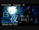 【ボカロ/初音ミク】「白夜」feat.初音ミク