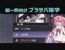 【ブラサバ座学】一般とランク戦のマッチング【鳴花ヒメ】