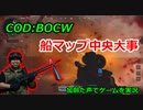 船マップ中央大事　Call of Duty: Black Ops Cold War ♯22　加齢た声でゲームを実況