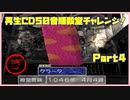 【MF2実況】モンスターファーム2再生CD50音順殿堂チャレンジ！ 【き】PART４