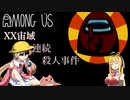 【ボイロ実況】XX宙域連続殺人事件【AMONG US】