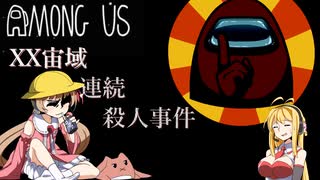 【ボイロ実況】XX宙域連続殺人事件【AMONG US】