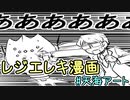 【ゆっくり】ポケモン剣盾　番外編　レジエレキ漫画