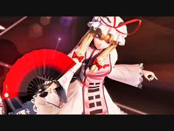 【MMD杯ZERO3】八雲紫で『響喜乱舞』 【東方MMD】