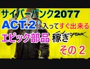 【サイバーパンク2077】 ACT2からすぐ出来る エピック 部品稼ぎ その2 【Cyber punk2077】