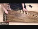 [演奏してみた] 琴で、懺悔参り 弾いてみた by s'mo襾