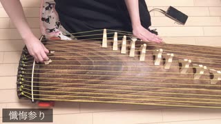 [演奏してみた] 琴で、懺悔参り 弾いてみた by s'mo襾