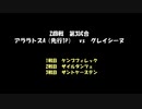 アークザラッドモンスターゲームワールドカップ　part20（解説無版）　2回戦　第三試合