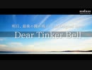 [巡音ルカ]Dear Tinker Bell[明日、最後の鐘がなる]
