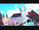 【MMD】【初音ミク】君色に染まる[Tda式初音ミク ショート髪デフォ服]