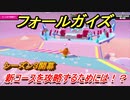 フォールガイズ　シーズン３攻略　新コースを攻略するためには！？　＃２２　【Fall Guys】