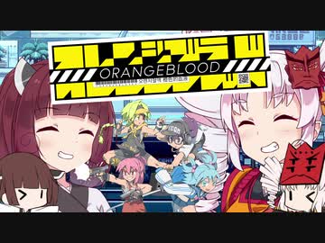 【ついなちゃん実況】オレンジブラッド 最終話　ORANGEBLOOD 編【VOICEROID実況プレイ】