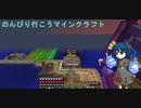 のんびり行こうマインクラフトその1５
