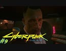 【ノーマッド】相棒との死別 CYBER PUNK 2077 part9【ゲーム実況】