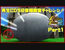 【MF2実況】モンスターファーム2再生CD50音順殿堂チャレンジ！ 【く】PART１