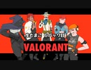 【アーカイブ】生たまご　＃6パックめ【VALORANT】