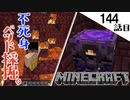《Minecraft》古代の残骸を求めてとネザーをベッド採掘！・・・不死身になった代わりに大事なものを失った144話目《てきとうサバイバル》