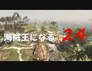 Assassin's Creed IV Black Flag　海賊王になる: 24
