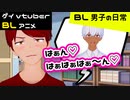 【BLアニメ(BLボイス)】はぁはぁ・・・んはぁん♡BL男子の日常～第20話～【ゲイvtuber】須戸コウ