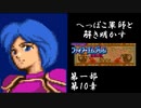 【FE紋章初見実況(音声後撮り)】へっぽこ軍師と解き明かすファイアーエムブレム紋章の謎　第一部第10章「アカネイア・パレス」