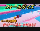 フォールガイズ　シーズン３攻略　新ステージ追加・攻略法とは！？　＃２３　【Fall Guys】