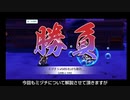 【ゆっくり実況】天華百剣ｰ斬ｰ 最終決戦ミヅチLv.100 ノーダメージＳランク鳥飼単騎クリア【解説付き】