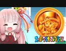 【テトリス99】琴葉茜がテトリスでバトロワ 38 スーパーマリオコレクションコラボ 第18回テト1カップ