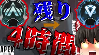 【Apex Legends】ランク終了まで4時間…プラ2からダイアになれる…か？霊夢ちゃん【ゆっくり実況】