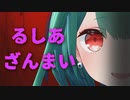 【潤羽るしあ】るしあざんまい【ホロぐら84話】
