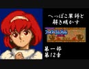 【FE紋章初見実況(音声後撮り)】へっぽこ軍師と解き明かすファイアーエムブレム紋章の謎　第一部第12章「魔道の国カダイン」